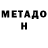 МЕТАДОН мёд Edvinas Kaupas
